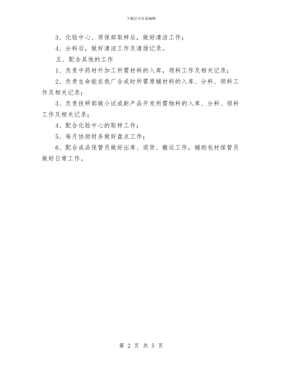 仓库管理员2024年个人工作总结与仓库管理员2024年度个人总结汇编_第2页