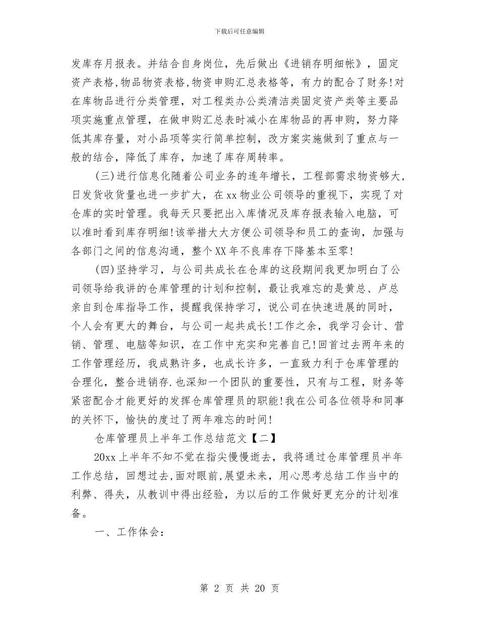 仓库管理员上半年工作总结范文与仓库管理员个人工作总结汇编_第2页