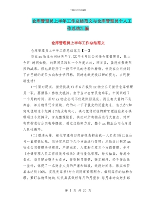 仓库管理员上半年工作总结范文与仓库管理员个人工作总结汇编