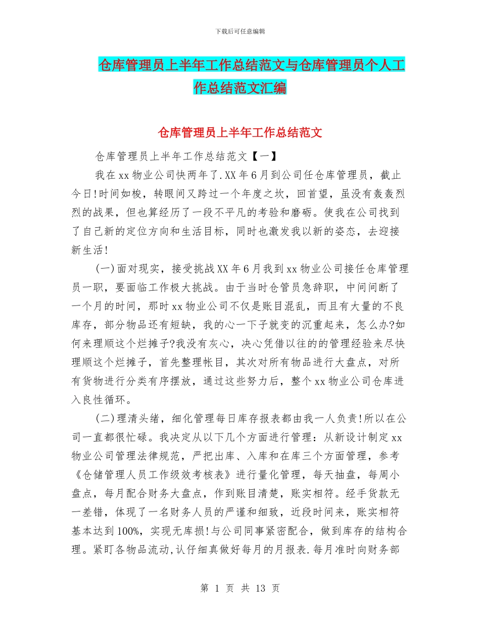 仓库管理员上半年工作总结范文与仓库管理员个人工作总结范文汇编_第1页
