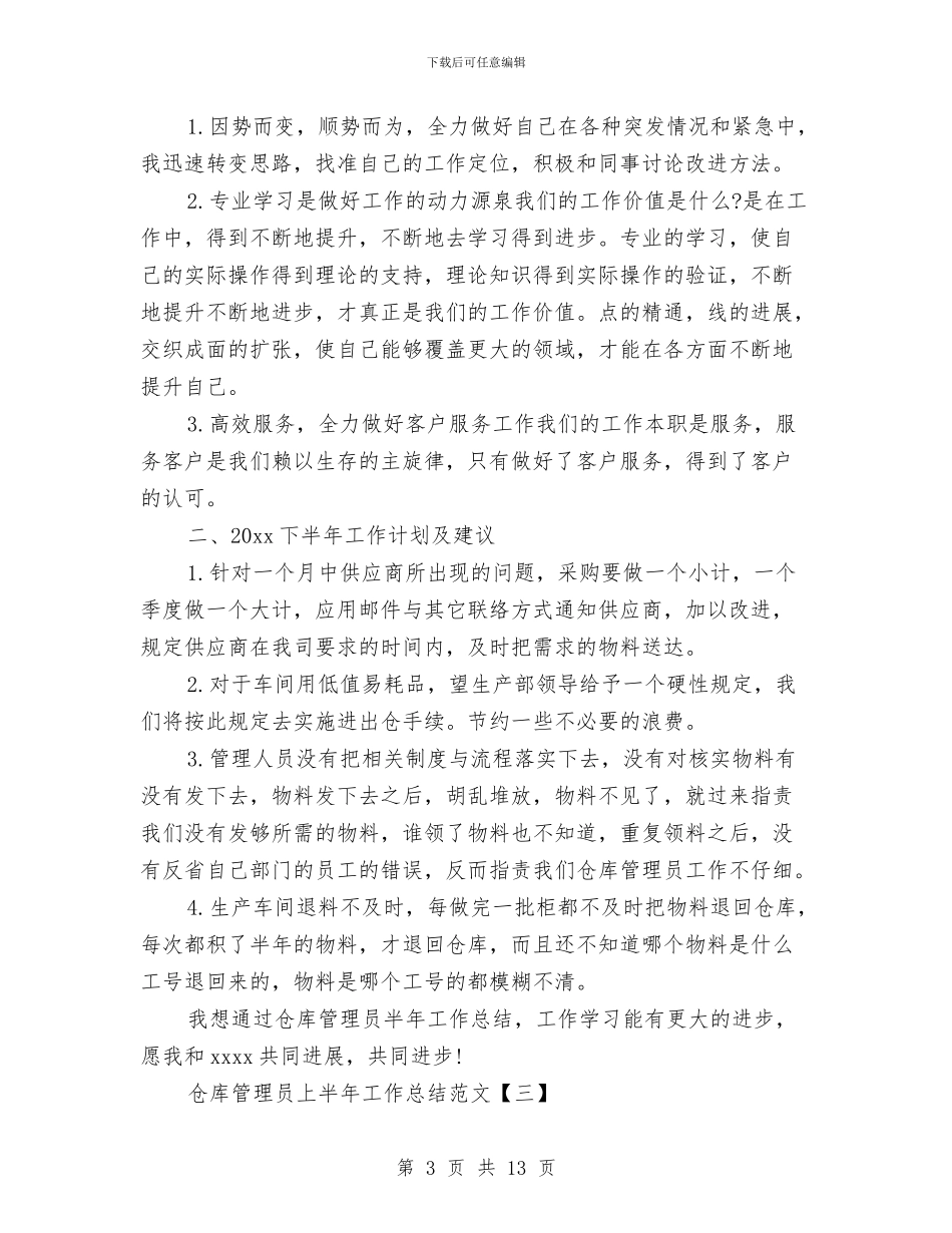 仓库管理员上半年工作总结范文与仓库管理员个人工作总结范文汇编_第3页