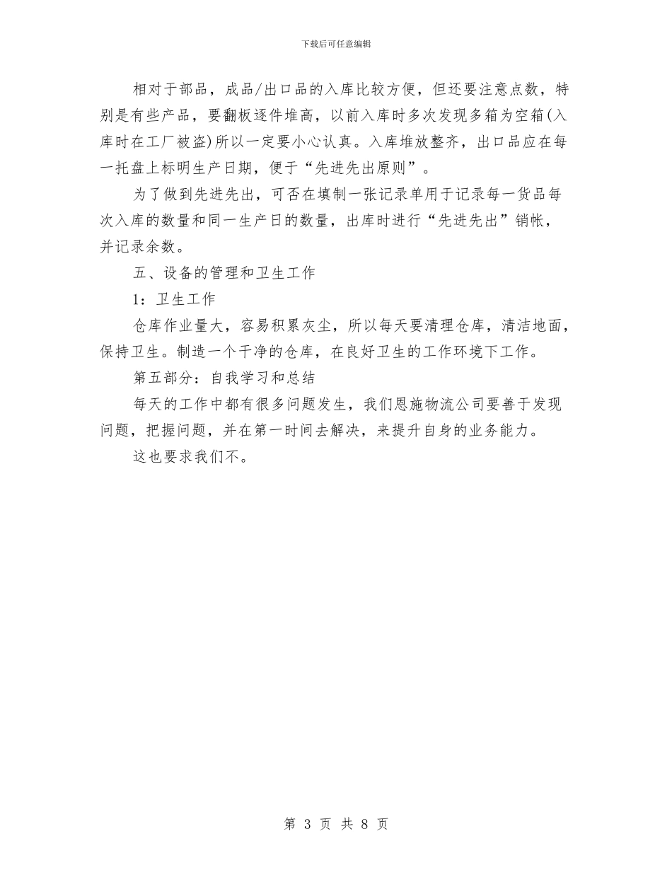 仓库管理员2024年终总结与仓库管理员个人工作总结(三篇)汇编_第3页