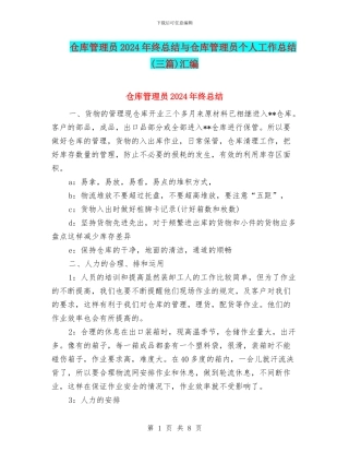 仓库管理员2024年终总结与仓库管理员个人工作总结(三篇)汇编