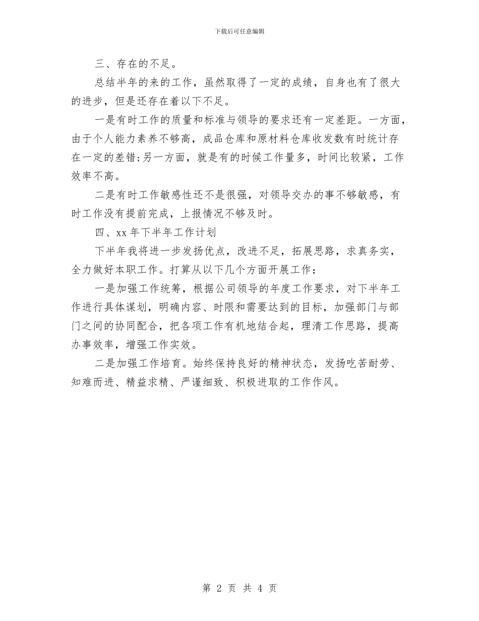仓库管理员上半年总结报告与仓库管理员个人工作总结汇编_第2页
