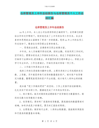 仓库管理员上半年总结报告与仓库管理员个人工作总结汇编