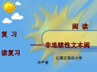 非连续性文本阅读定稿