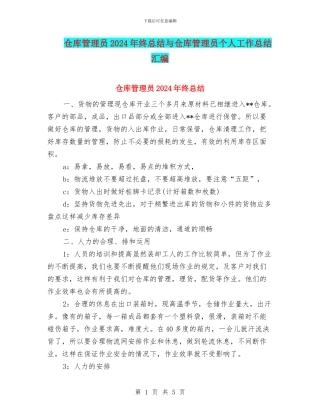 仓库管理员2024年终总结与仓库管理员个人工作总结汇编