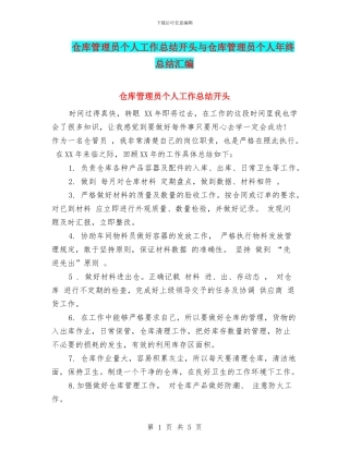 仓库管理员个人工作总结开头与仓库管理员个人年终总结汇编