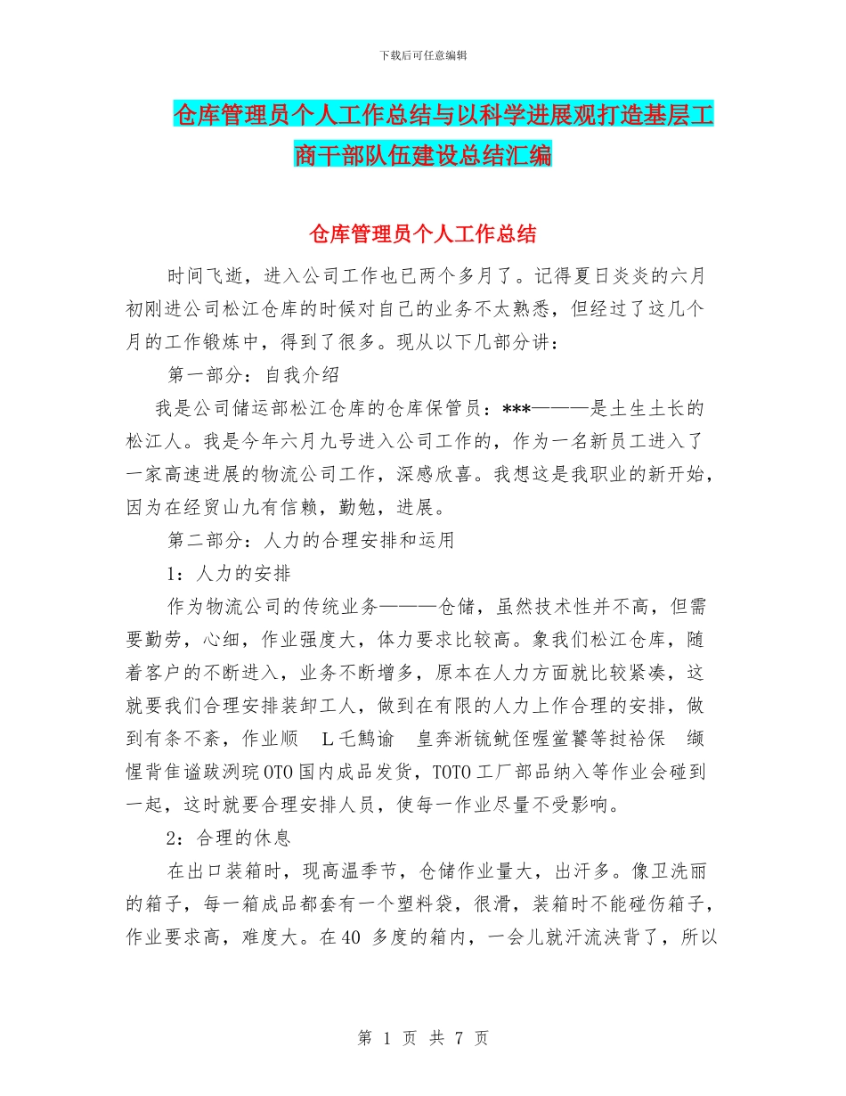 仓库管理员个人工作总结与以科学发展观打造基层工商干部队伍建设总结汇编_第1页