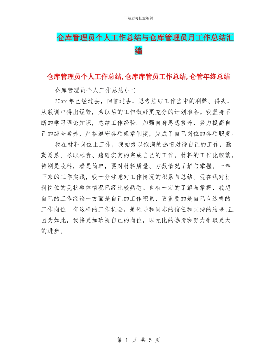 仓库管理员个人工作总结与仓库管理员月工作总结汇编_第1页