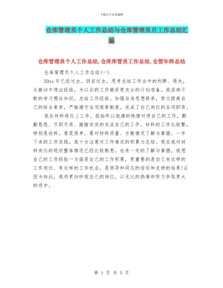 仓库管理员个人工作总结与仓库管理员月工作总结汇编