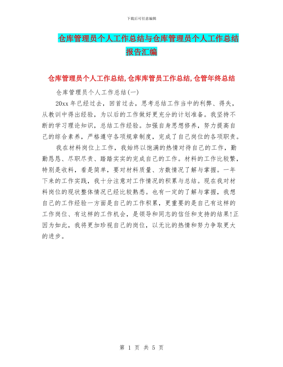 仓库管理员个人工作总结与仓库管理员个人工作总结报告汇编_第1页