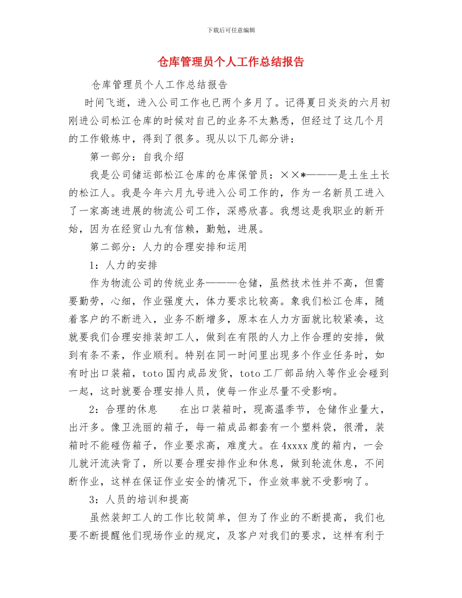 仓库管理员个人工作总结与仓库管理员个人工作总结报告汇编_第2页