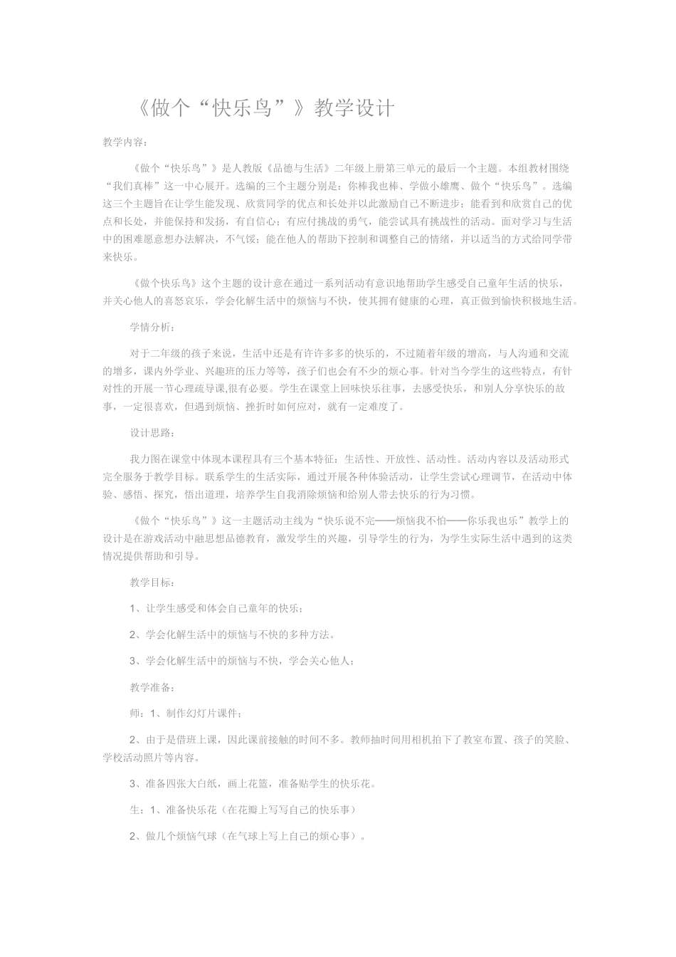 《做个“快乐鸟”》教学设计_第1页