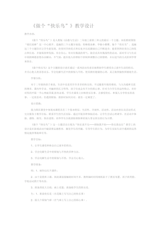 《做个“快乐鸟”》教学设计