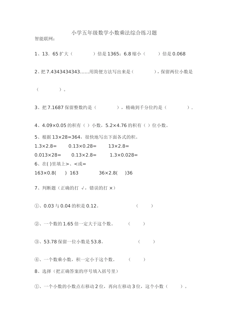 小学五年级数学小数乘法综合练习题_第1页