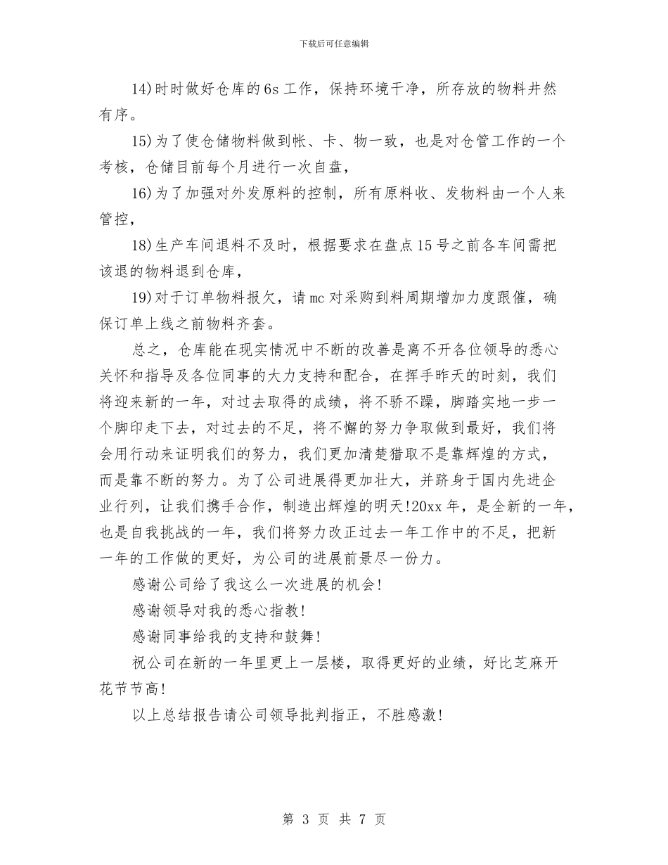 仓库管理员个人年终工作总结与仓库管理员半年工作总结汇编_第3页