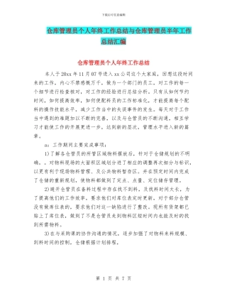 仓库管理员个人年终工作总结与仓库管理员半年工作总结汇编
