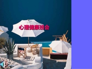 中学生心理健康主题班会课件