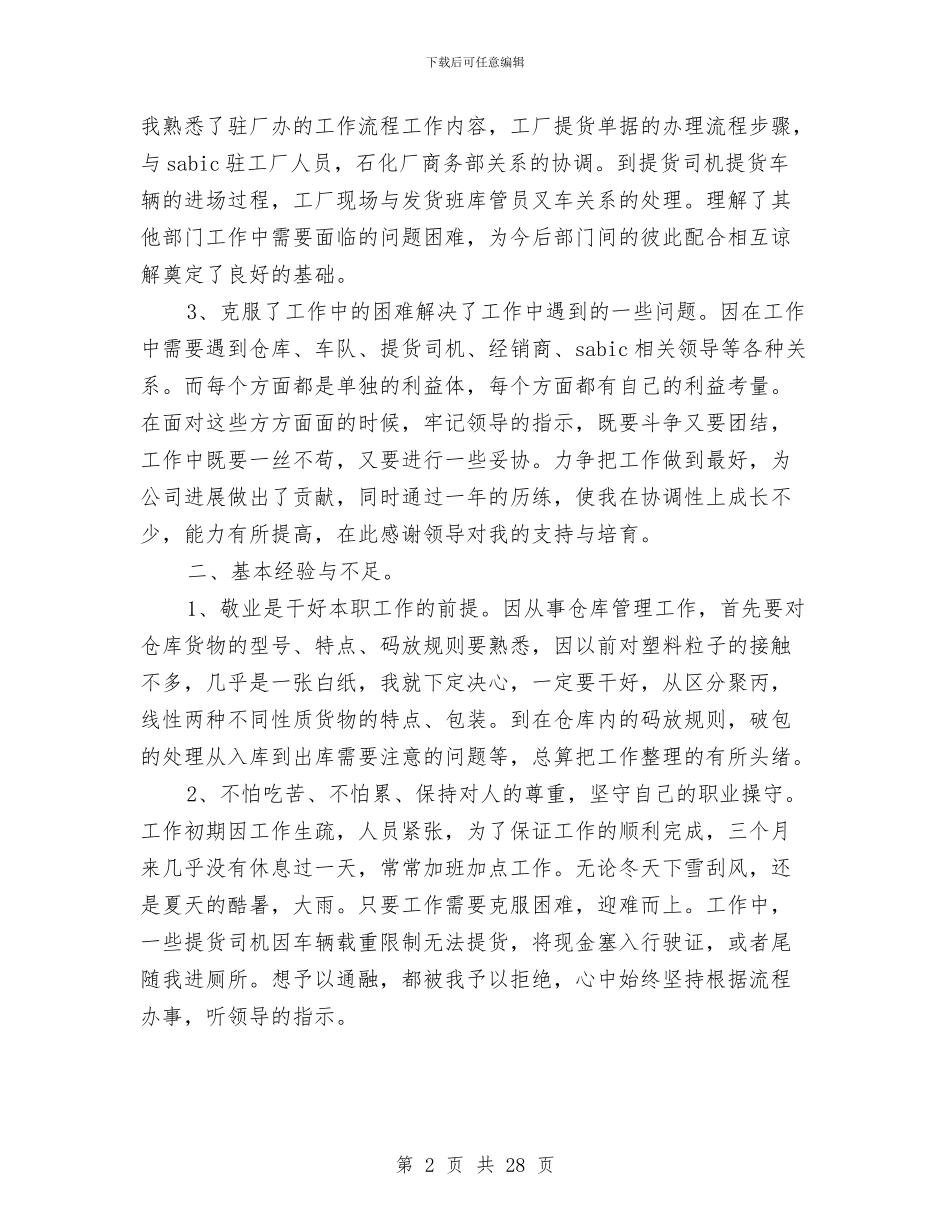 仓库管理员个人总结与仓库管理员工作总结(多篇范文)汇编_第2页