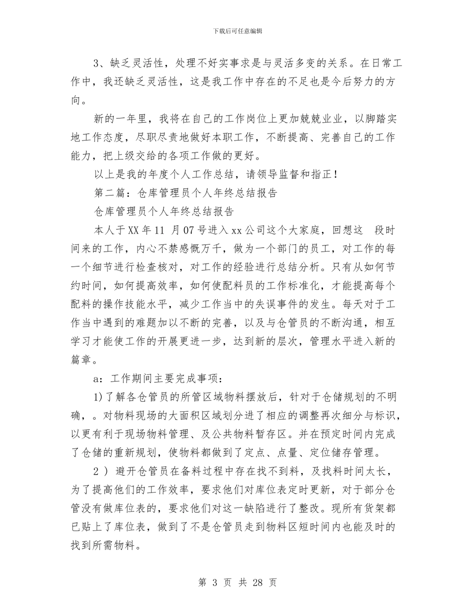 仓库管理员个人总结与仓库管理员工作总结(多篇范文)汇编_第3页