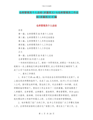仓库管理员个人总结与仓库管理员工作总结(多篇范文)汇编