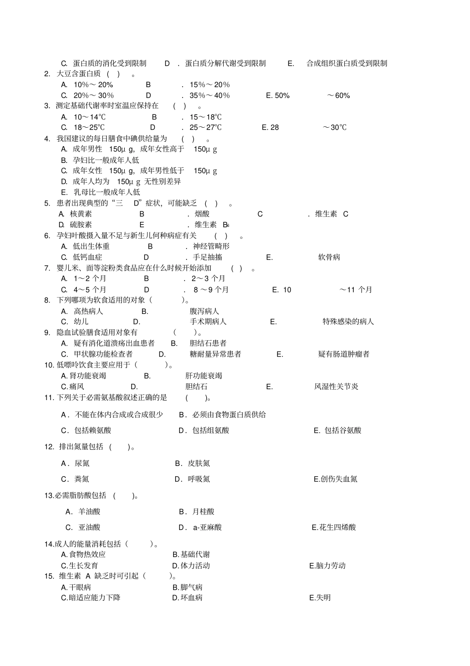 临床营养学复习题及答案_第3页