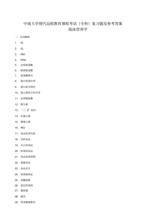 临床营养学复习题及答案