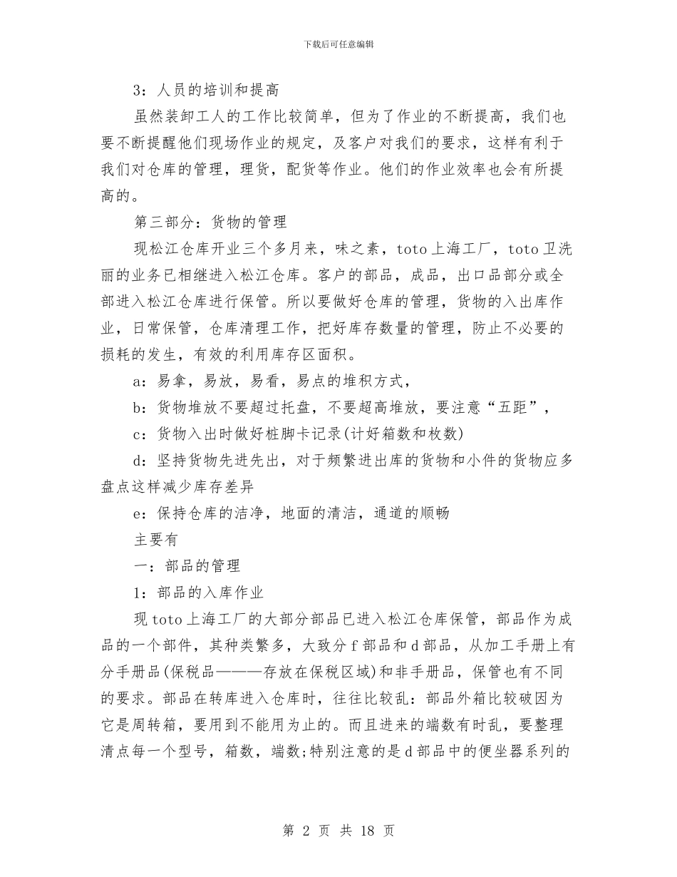 仓库管理员半年度工作总结与仓库管理员半年总结汇编_第2页