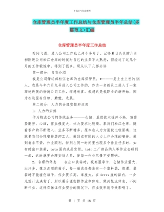 仓库管理员半年度工作总结与仓库管理员半年总结汇编