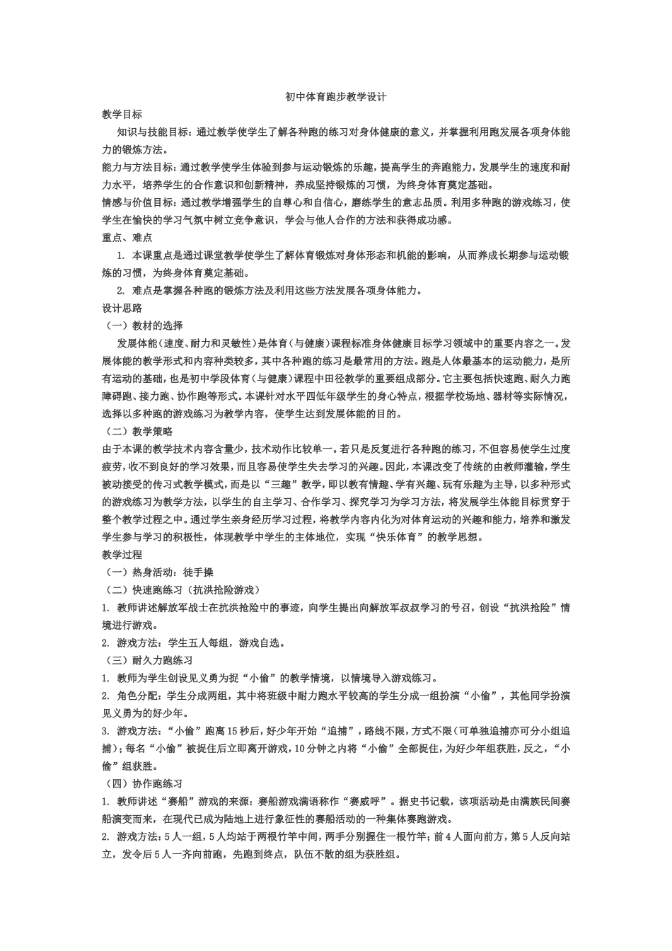 初中体育跑步教学设计_第1页