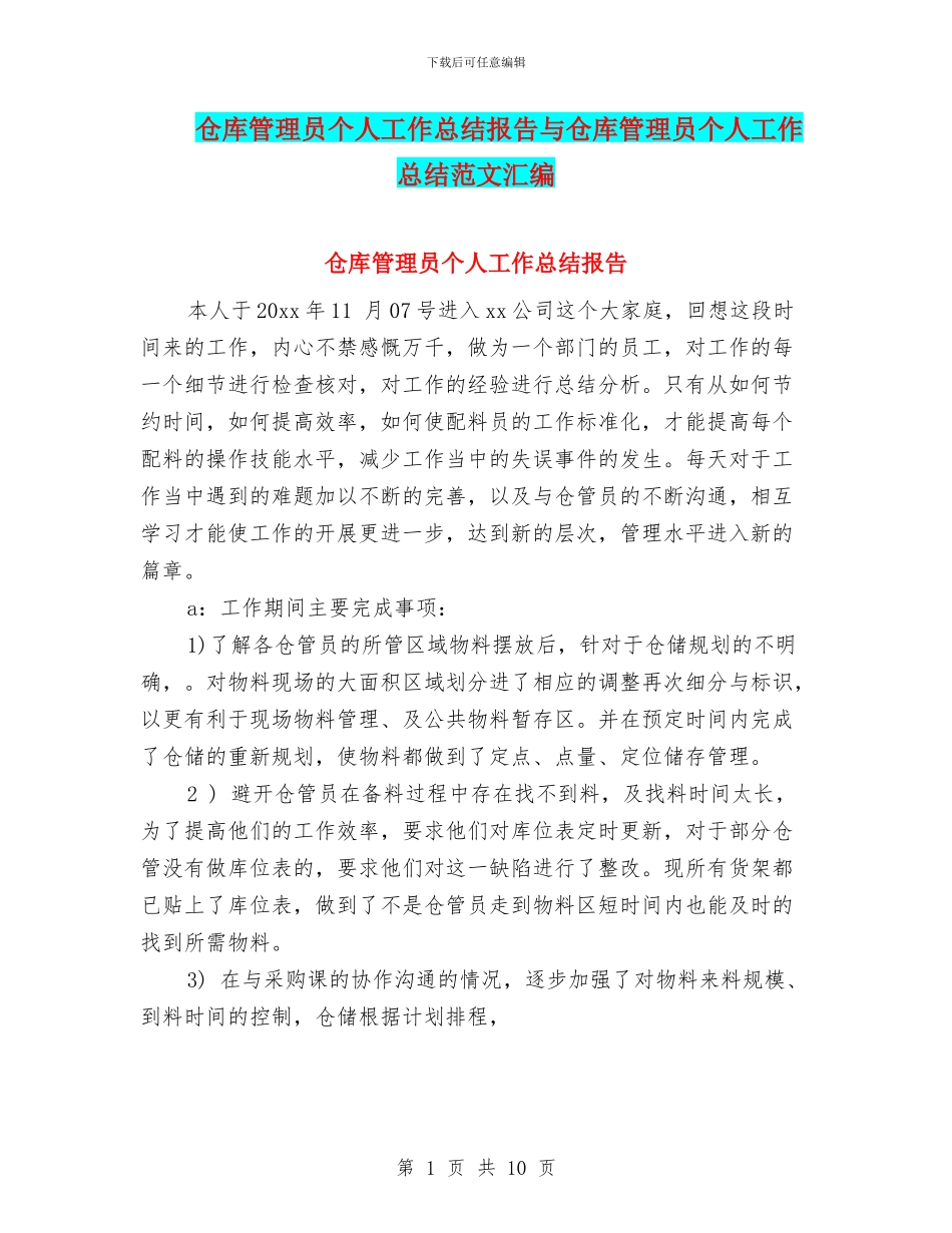 仓库管理员个人工作总结报告与仓库管理员个人工作总结范文汇编_第1页