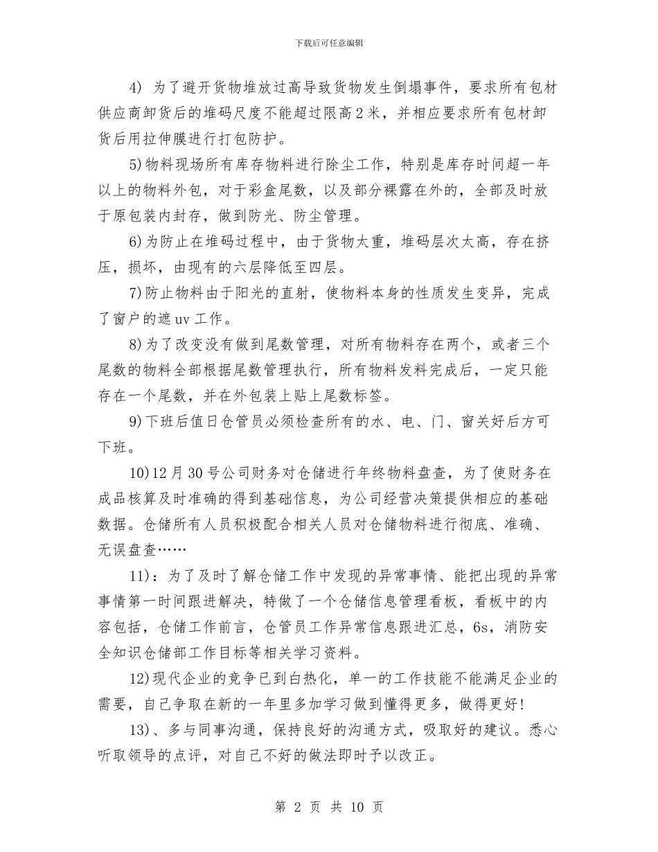 仓库管理员个人工作总结报告与仓库管理员个人工作总结范文汇编_第2页