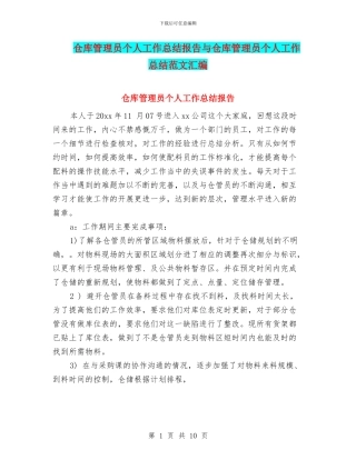 仓库管理员个人工作总结报告与仓库管理员个人工作总结范文汇编