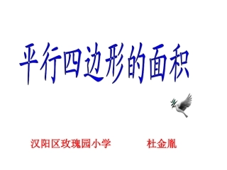 义务教育教科书数学五年级上册平行四边形的面积