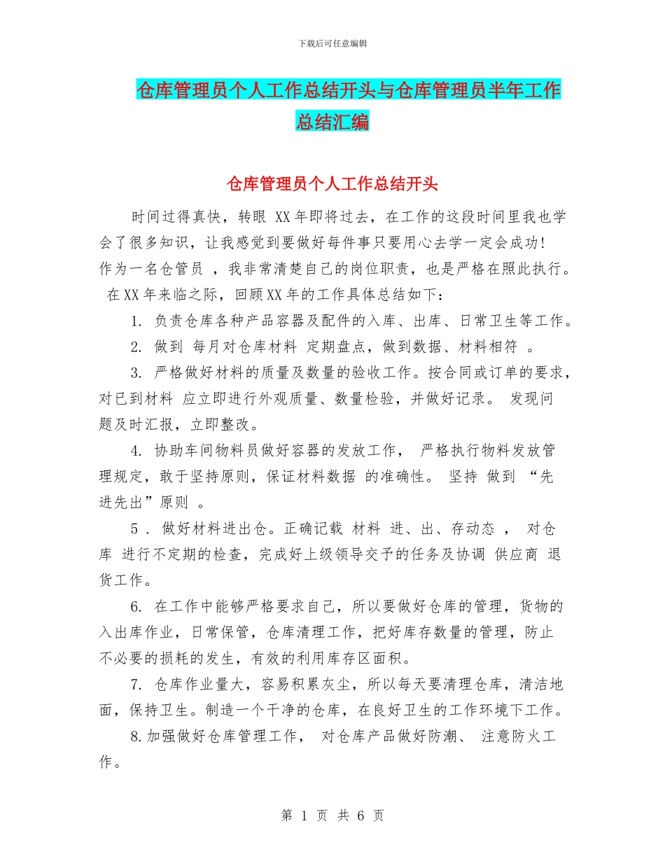 仓库管理员个人工作总结开头与仓库管理员半年工作总结汇编_第1页