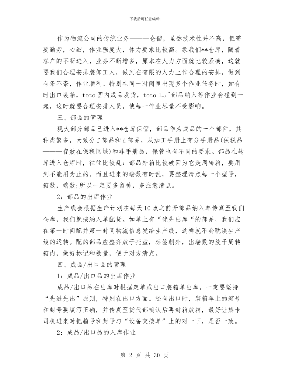 仓库管理员半年总结与仓库管理员工作总结(多篇范文)汇编_第2页