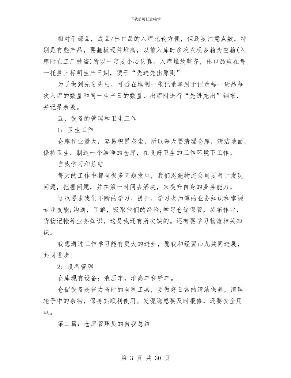 仓库管理员半年总结与仓库管理员工作总结(多篇范文)汇编_第3页