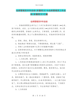 仓库管理员半年总结与仓库管理员工作总结(多篇范文)汇编