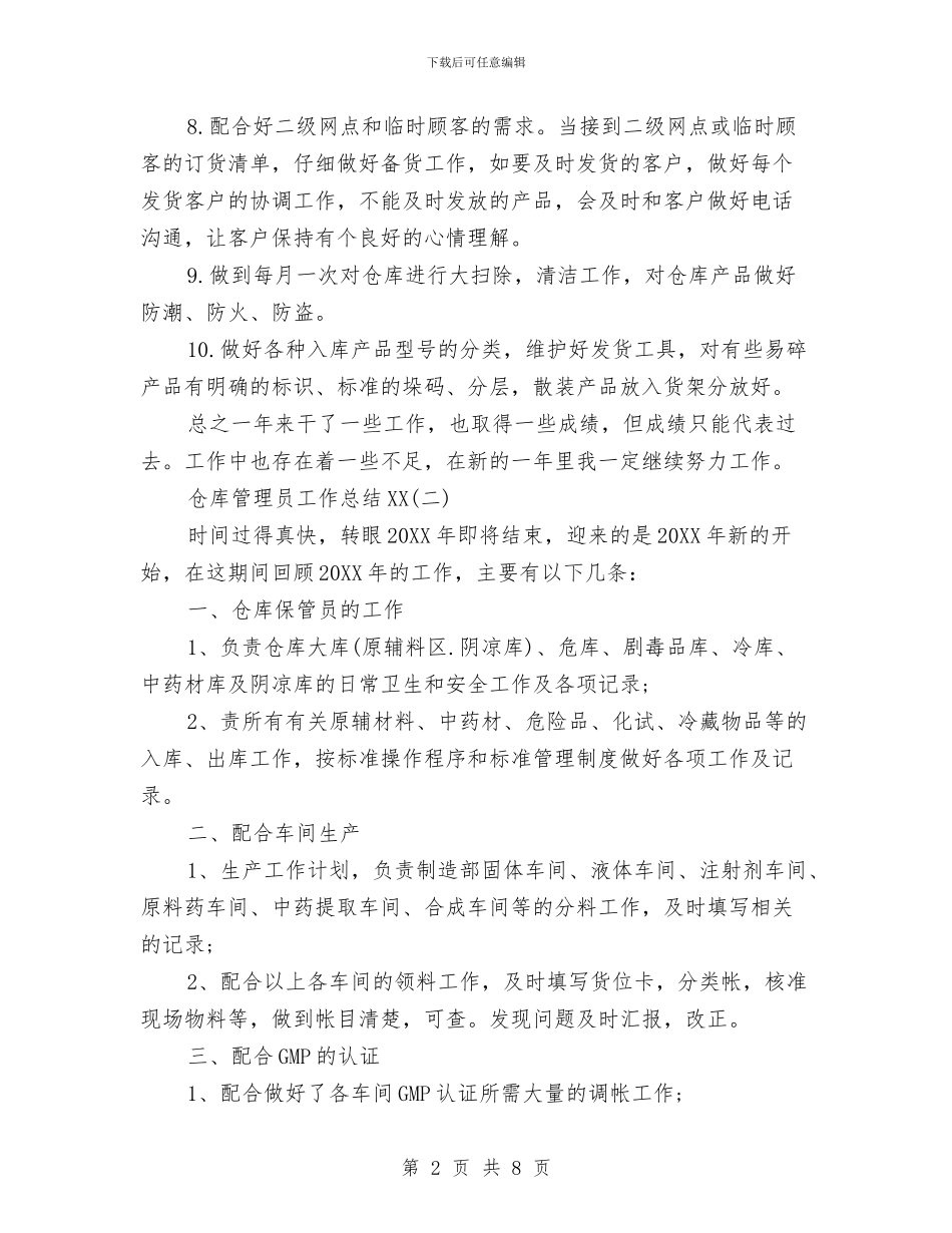 仓库管理员工作总结2024与仓库管理员工作总结与计划范文汇编_第2页