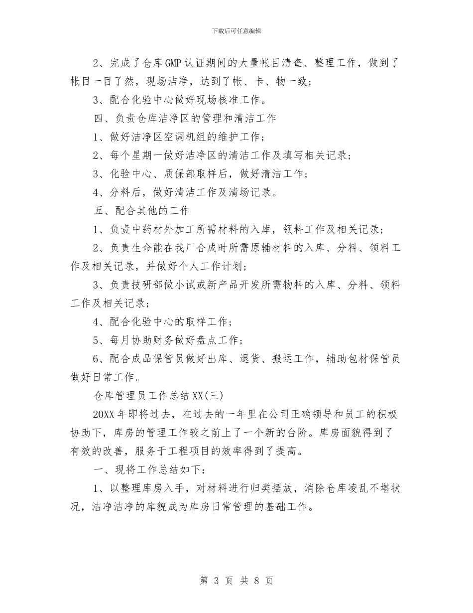 仓库管理员工作总结2024与仓库管理员工作总结与计划范文汇编_第3页