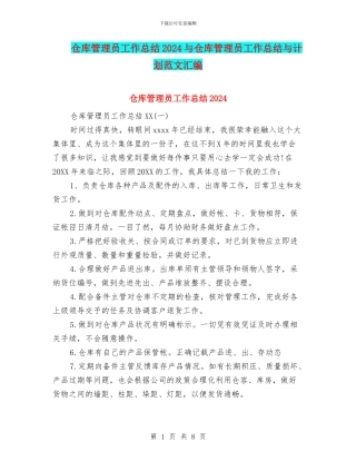 仓库管理员工作总结2024与仓库管理员工作总结与计划范文汇编
