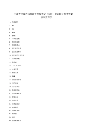 临床营养学复习题及答案2018版