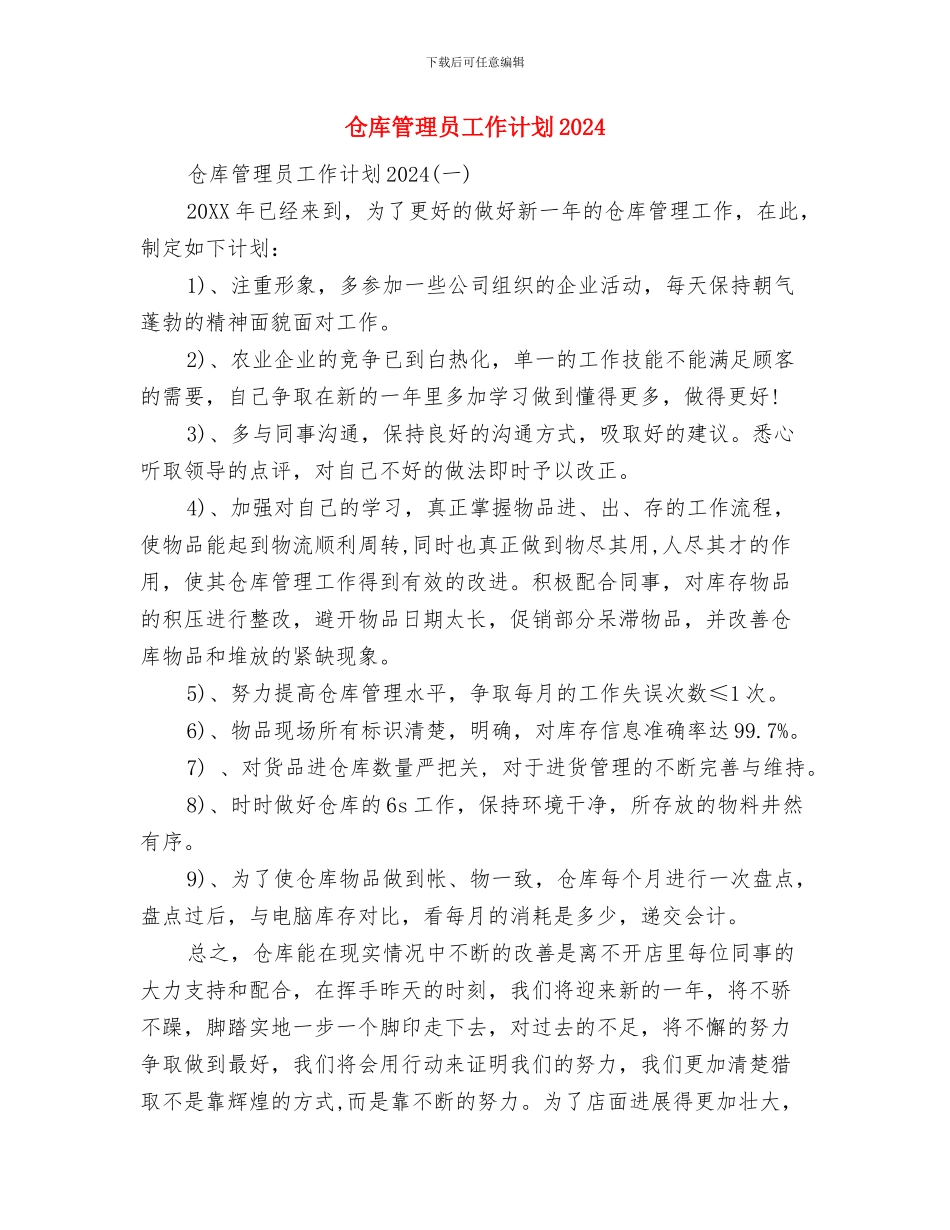 仓库管理员后勤工作计划与仓库管理员工作计划2024汇编_第3页