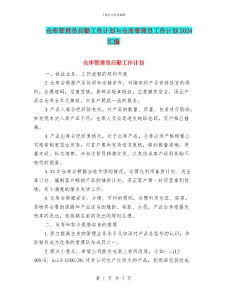 仓库管理员后勤工作计划与仓库管理员工作计划2024汇编