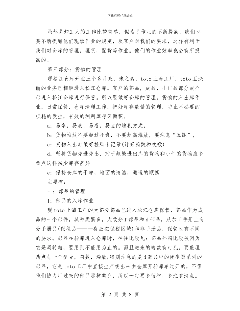 仓库管理员工作总结与仓库管理员工作总结格式范文汇编_第2页