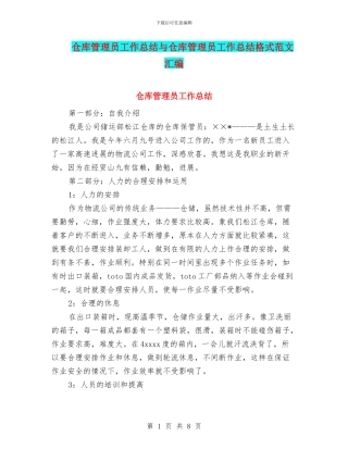 仓库管理员工作总结与仓库管理员工作总结格式范文汇编