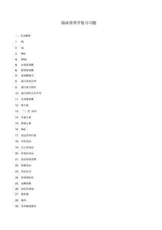 临床营养学复习题与其答案