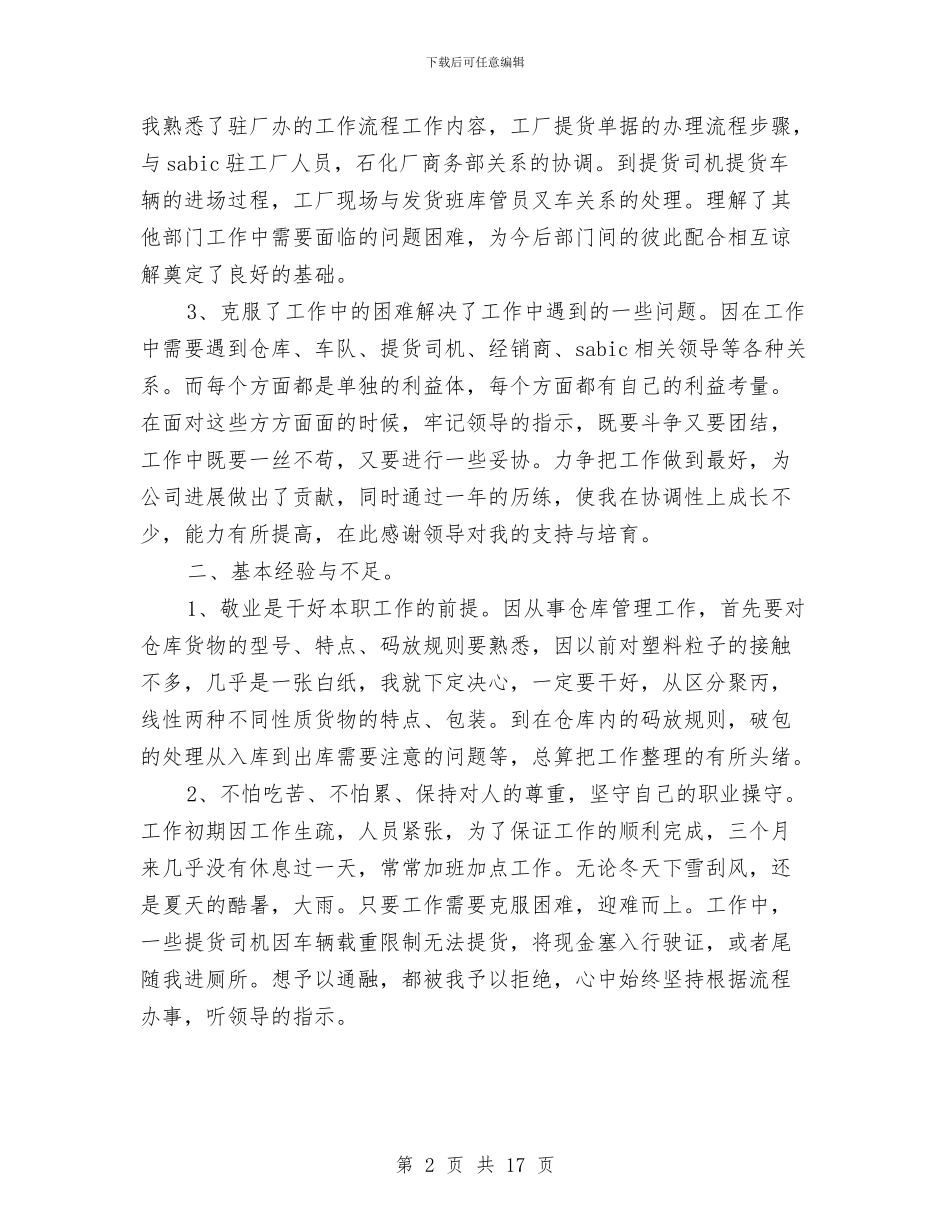 仓库管理员个人总结与仓库管理员半年度工作总结汇编_第2页