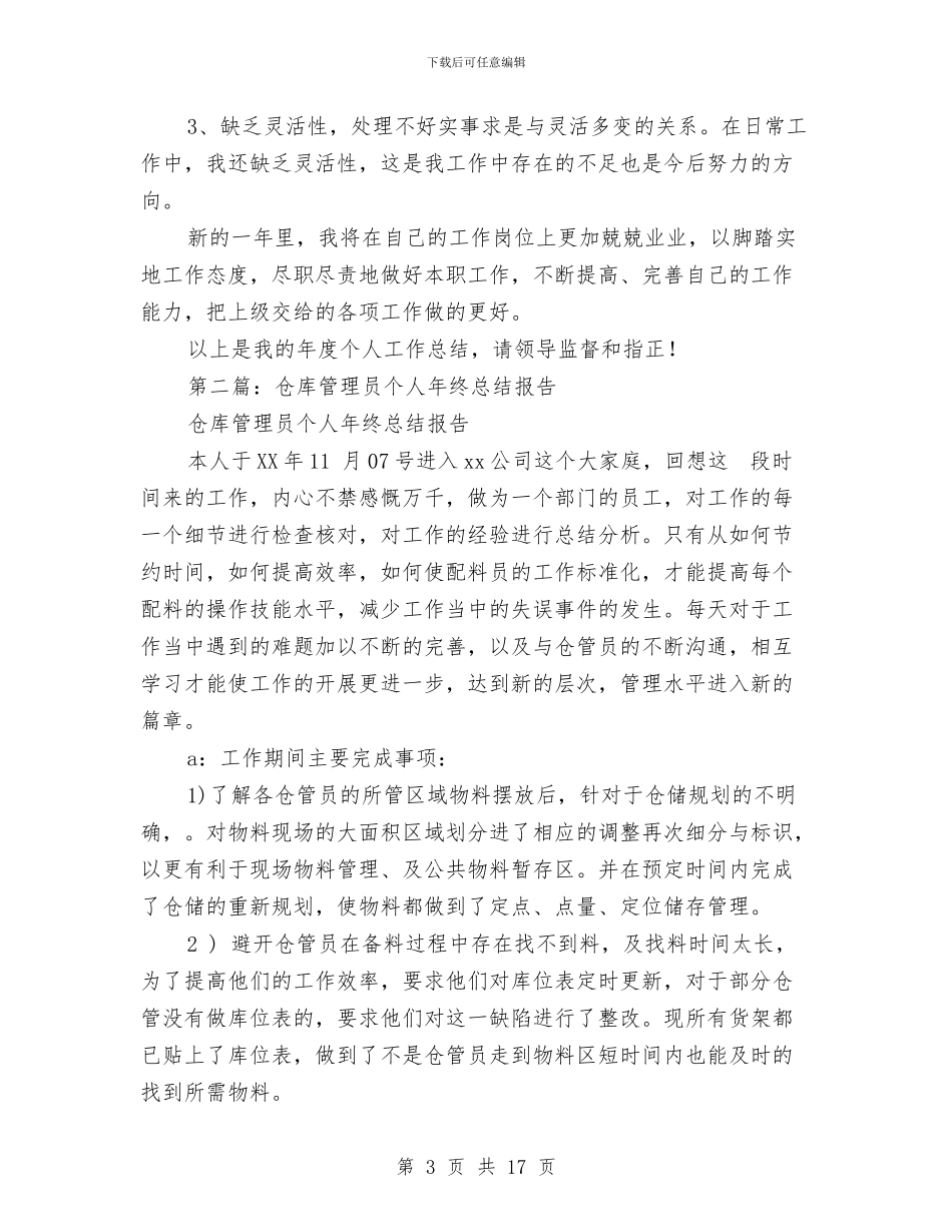 仓库管理员个人总结与仓库管理员半年度工作总结汇编_第3页